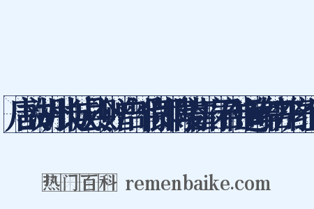 唐故湖州长城县令赠户部侍郎博陵崔府君神道碑铭并序组词是什么意思的图片